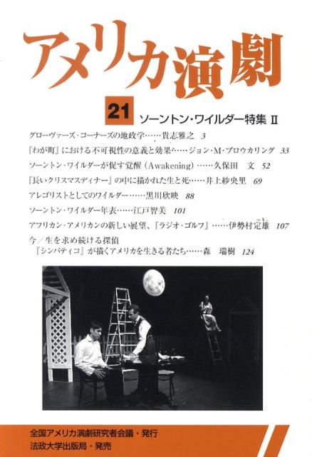 アメリカ演劇　21（2121）