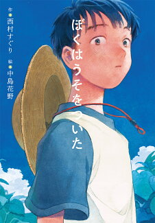 ぼくはうそをついたの表紙