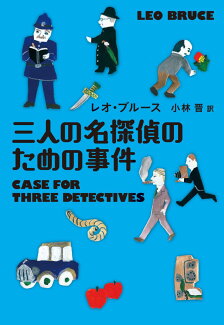 三人の名探偵のための事件の表紙