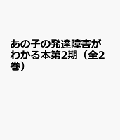 あの子の発達障害がわかる本第2期（全2巻セット）