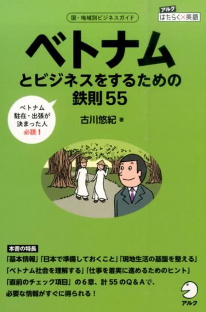 ベトナムとビジネスをするための鉄則55 国・地域別ビジネスガイド （アルクはたらく×英語） [ 古川悠紀 ]のサムネイル