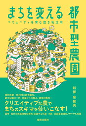 まちを変える都市型農園　コミュニティを育む空き地活用 [ 新保 奈穂美 ]