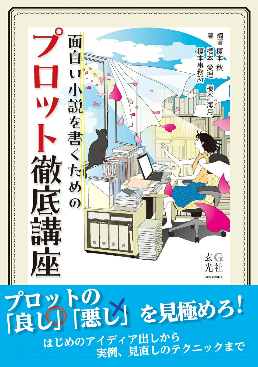 面白い小説を書くためのプロット徹底講座 [ 榎本 秋 ]