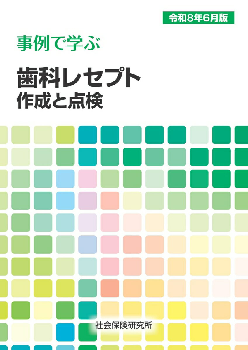 事例で学ぶ　歯科レセプト作成と点検　令和8年6月版