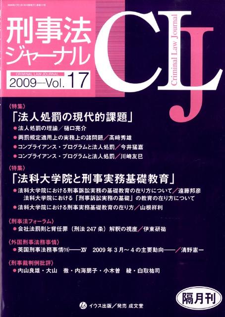 刑事法ジャーナル（v．17） 特集：法人処罰の現代的課題