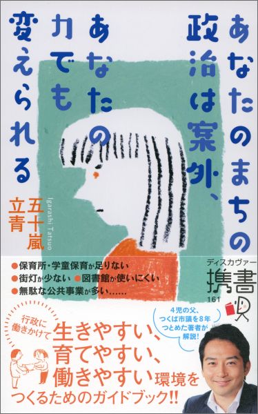 あなたのまちの政治は案外、あなたの力でも変えられる （ディスカヴァー携書） [ 五十嵐 立青 ]