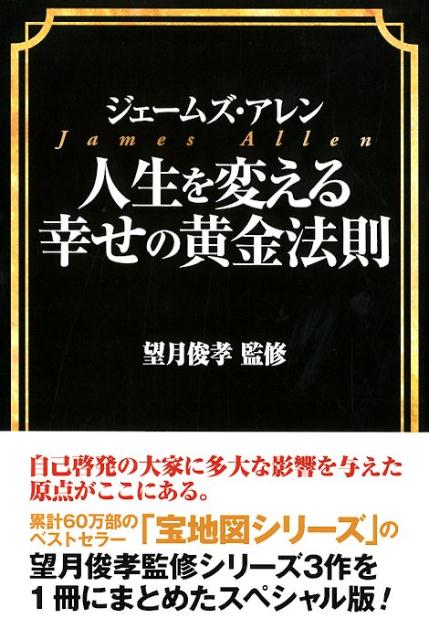 ジェームズ・アレン人生を変える幸せの黄金法則