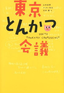 東京とんかつ会議