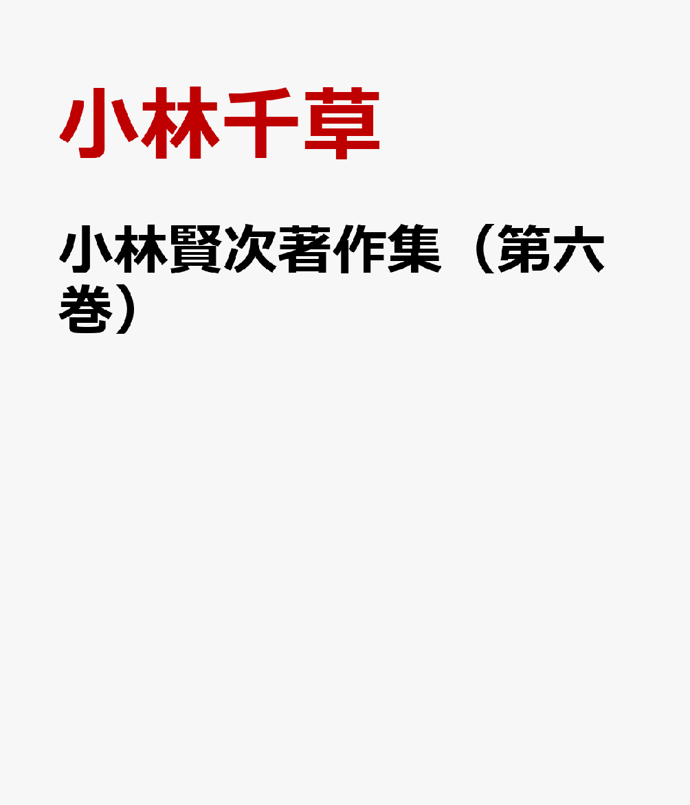 小林賢次著作集（第六巻）