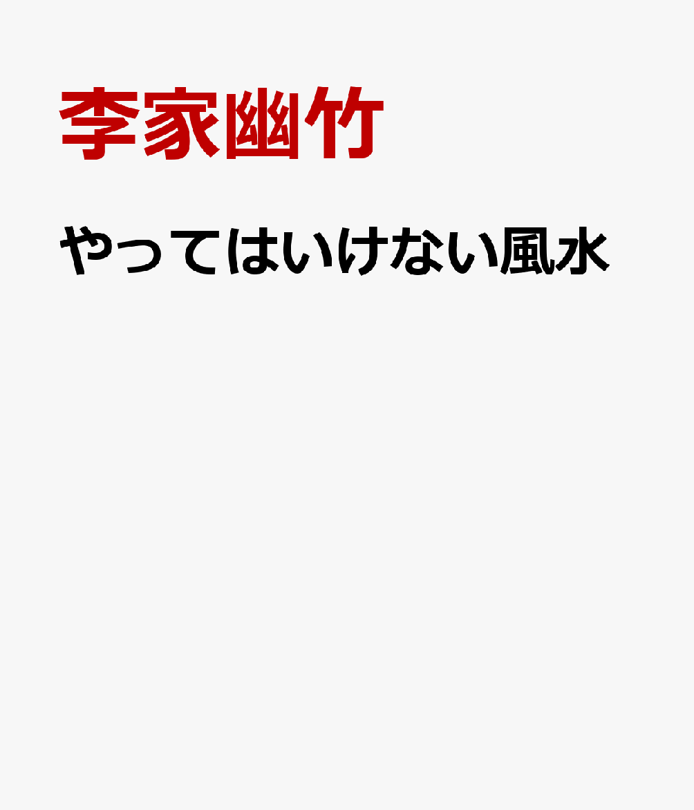 やってはいけない風水