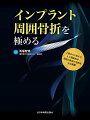 上肢から下肢まで、人工関節術後・骨接合術後の骨折を完全網羅。