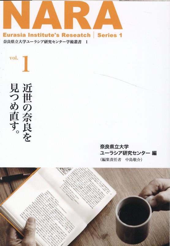 近世の奈良を見つめ直す。 （奈良県立大学ユーラシア研究センタ