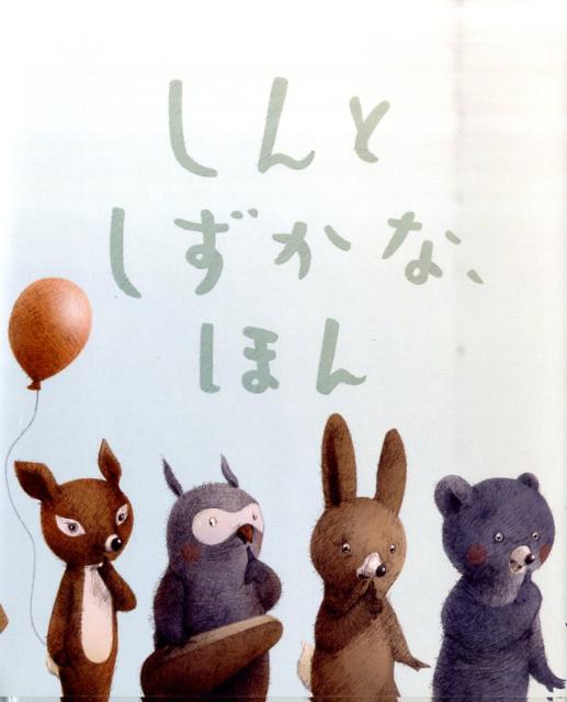 しんとしずかな、ほん [ デボラ・アンダーウッド ]のサムネイル