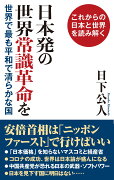 日本発の世界常識革命を