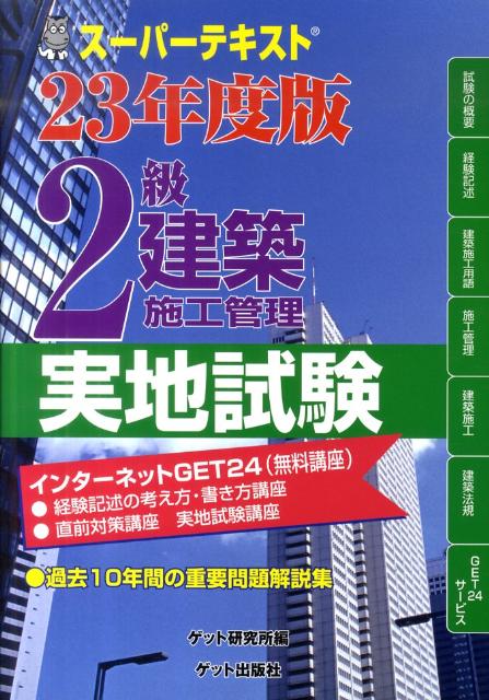スーパーテキスト2級建築施工管理（23年度版　実地試験）