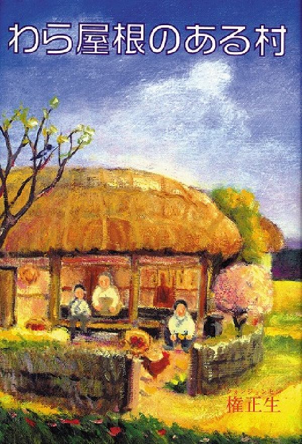 わら屋根のある村