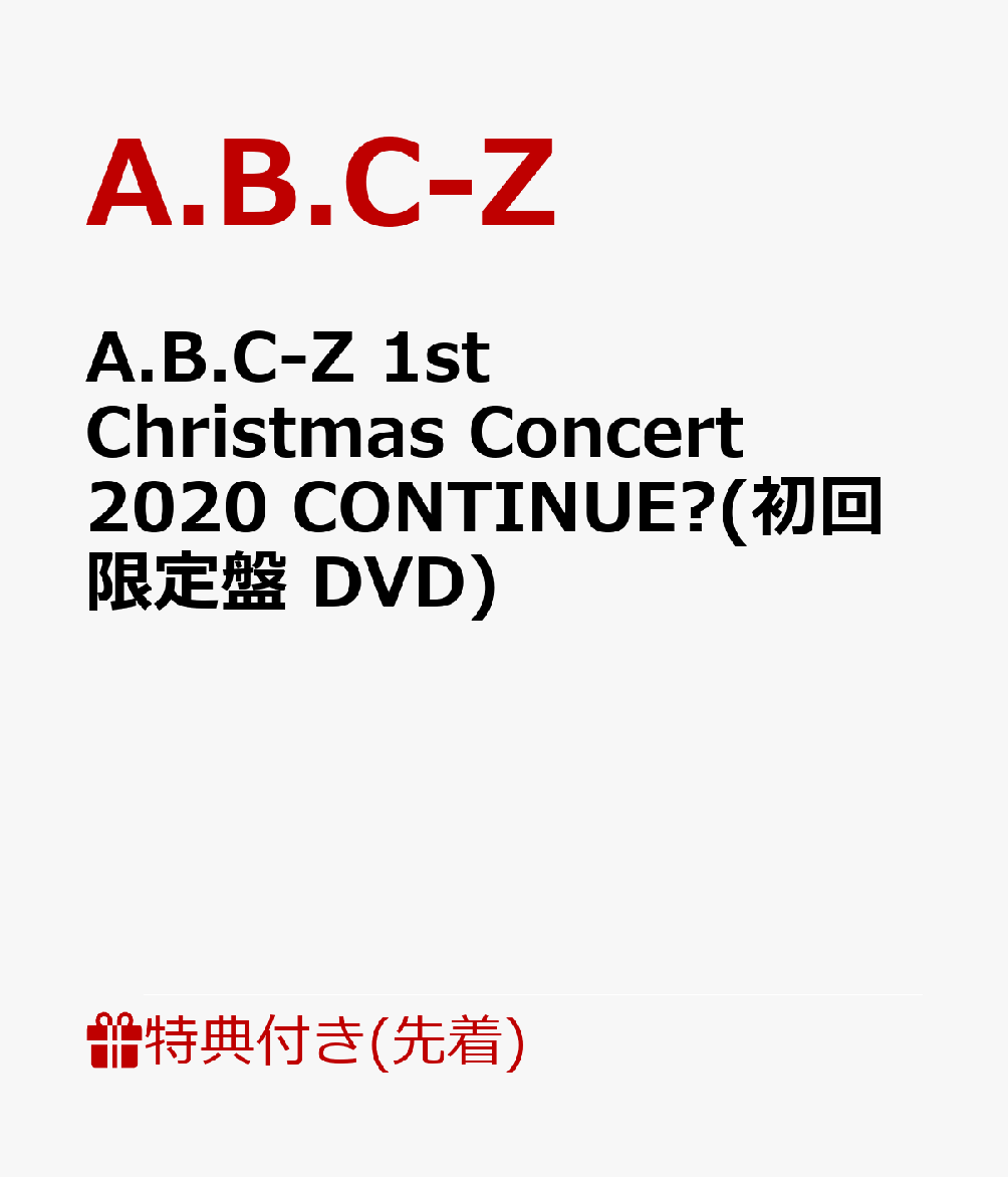 【先着特典】A.B.C-Z 1st Christmas Concert 2020 CONTINUE?(初回限定盤 DVD)(「A.B.C-Z 1st Christmas Concert 2020 CONTINUE?」カッティングステッカーシート(A4))