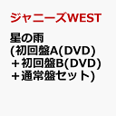 星の雨 (初回盤A(DVD)＋初回盤B(DVD)＋通常盤セット) [ ジャニーズWEST ]