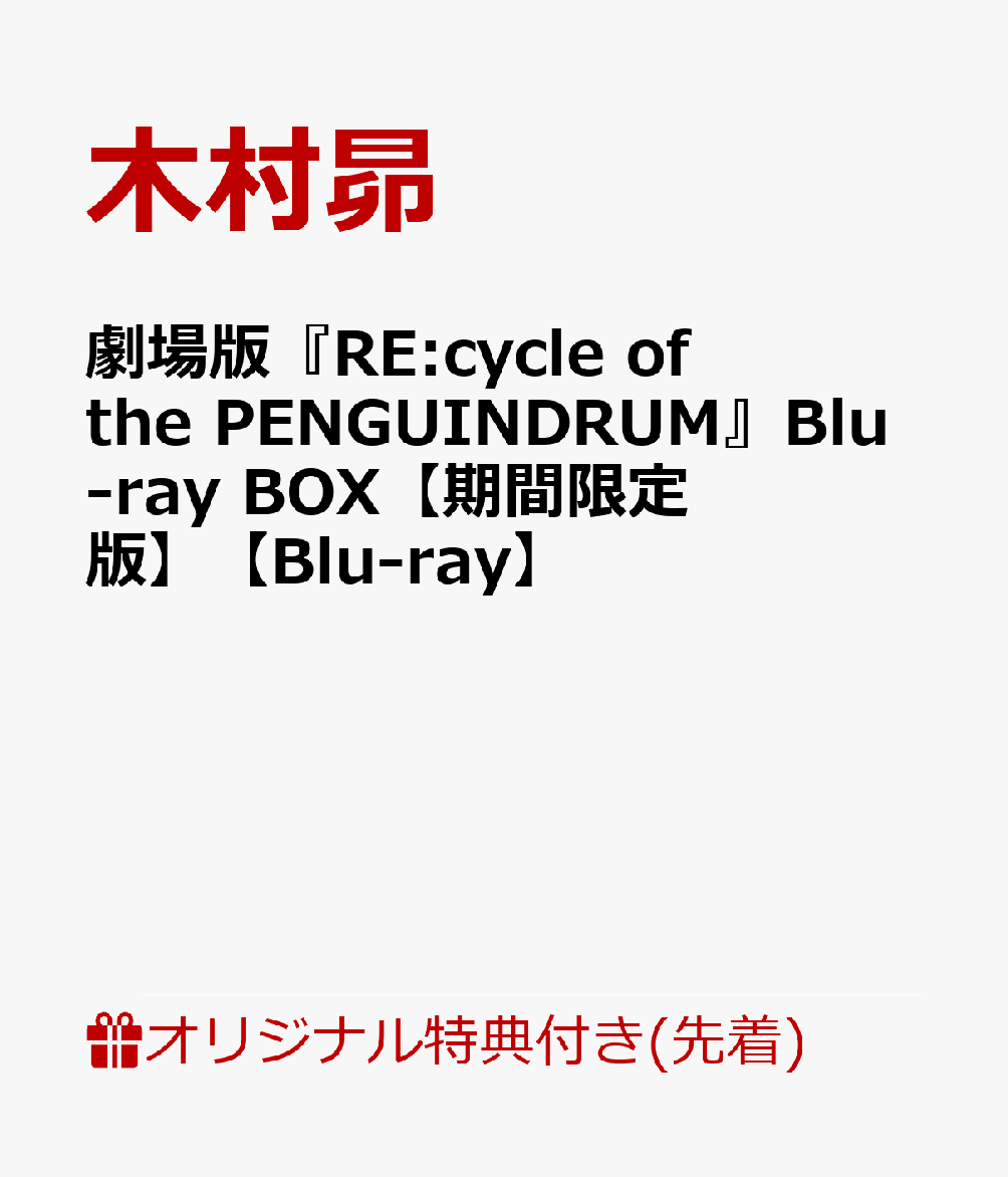 【楽天ブックス限定先着特典】劇場版『RE:cycle of the PENGUINDRUM』Blu-ray BOX【期間限定版】【Blu-ray】(アクリルブロック)