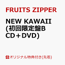 【楽天ブックス限定先着特典】NEW KAWAII (初回限定盤B CD＋DVD)(月足天音 A4クリアファイル) [ FRUITS ZIPPER ]