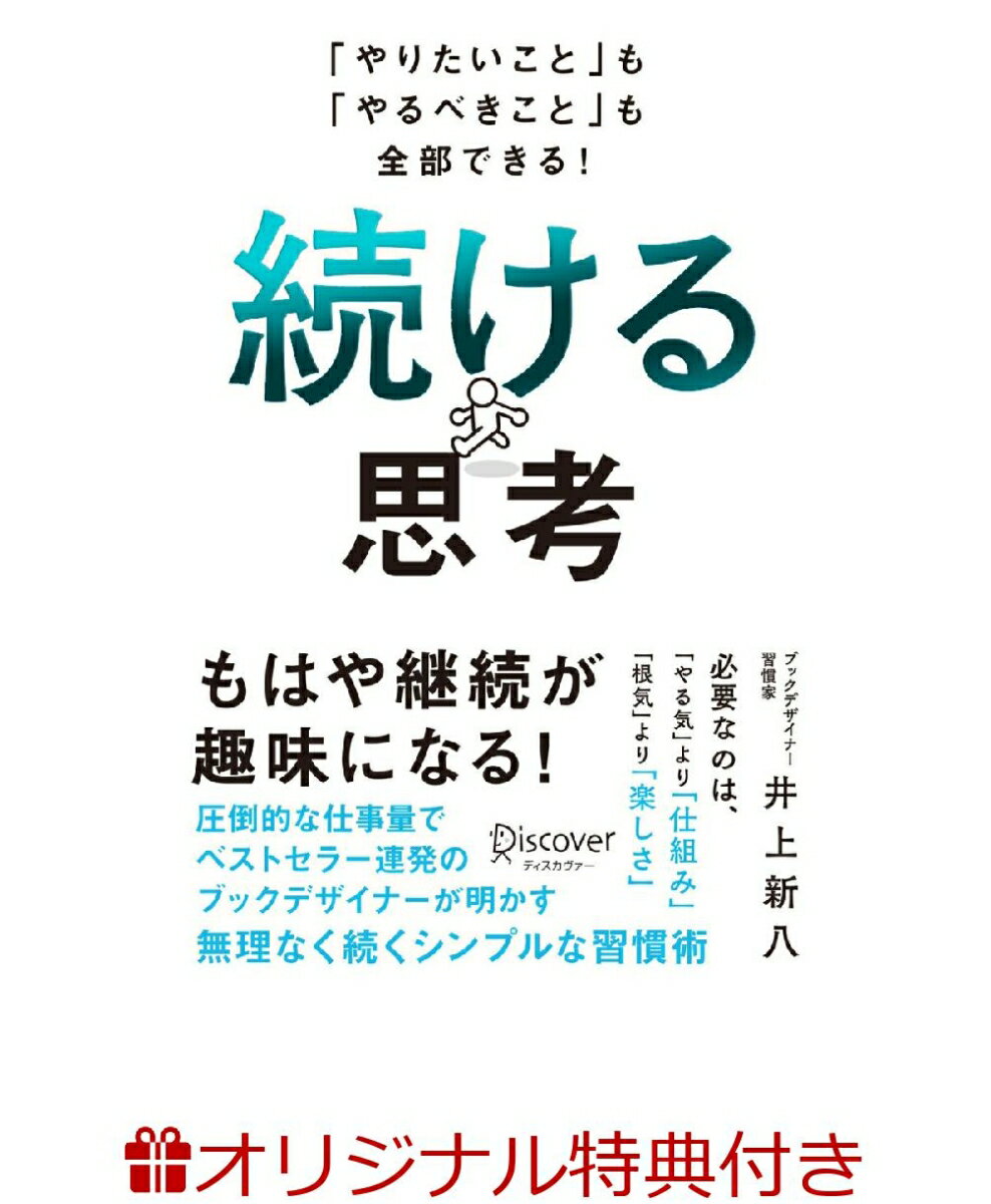 【楽天ブックス限定特典】「やりたいこと」も「やるべきこと」も全部できる！　続ける思考(小さな習慣づくりシート（ワークシート1枚）)