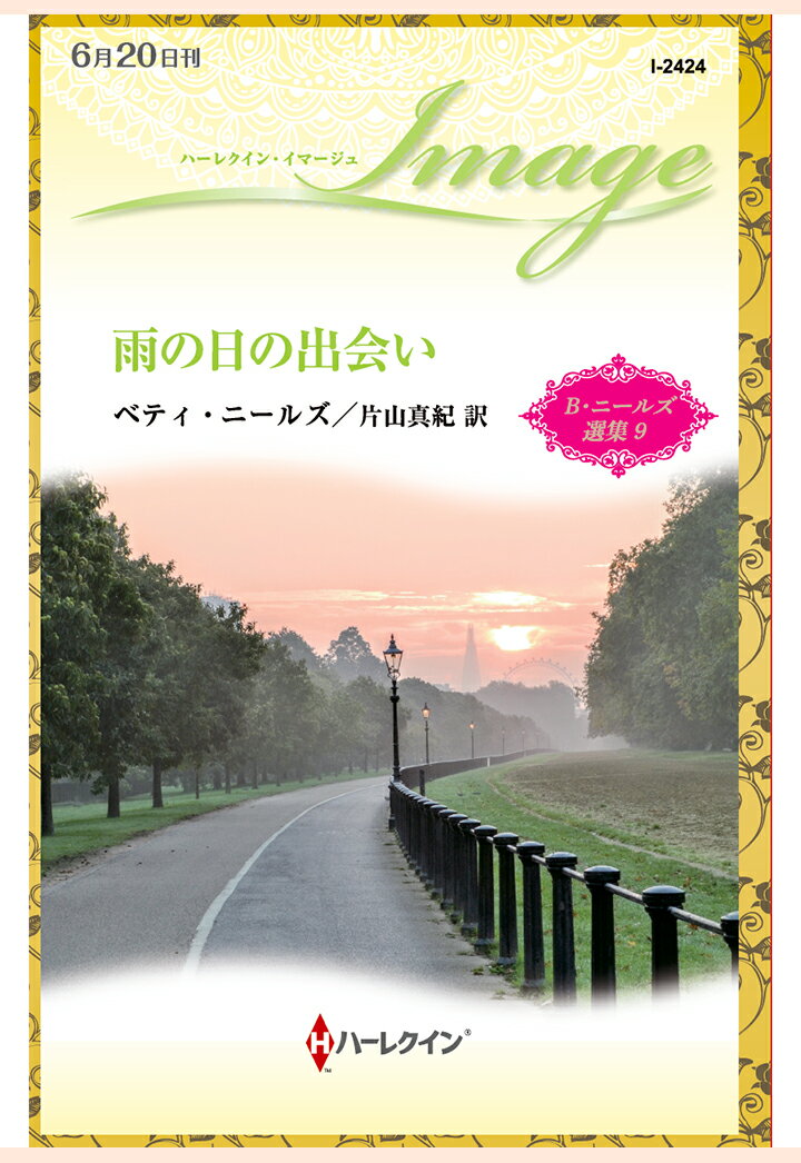 【POD】雨の日の出会い　ベティ・ニールズ選集 9