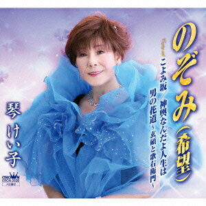 のぞみ(希望)/こよみ坂/神輿なんだよ人生は/男の花道 ～玄碩と歌右衛門～ [ 琴けい子 ]