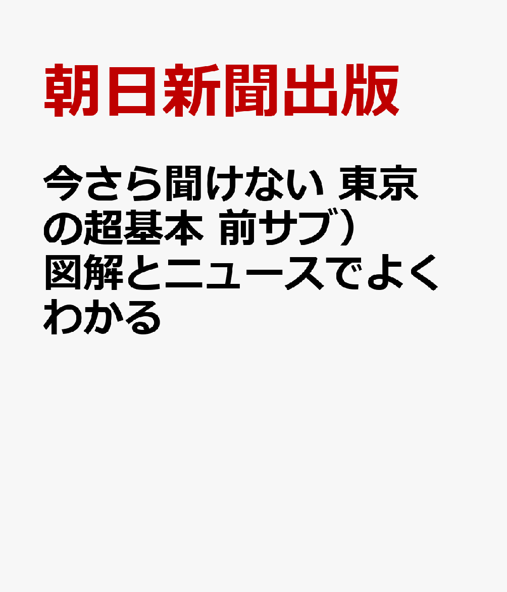 今さら聞けない 東京の超基本