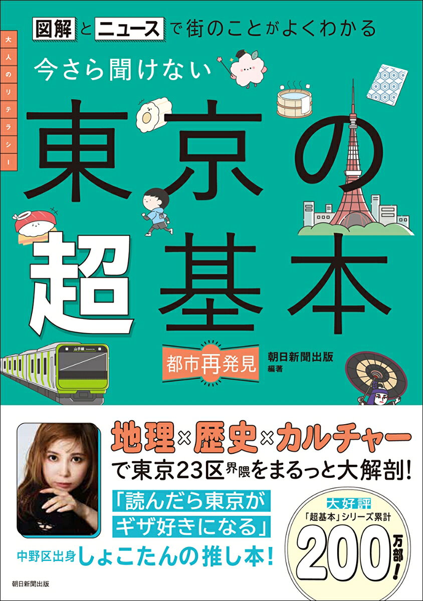 超基本シリーズ初のご当地版『名古屋の超基本』の続刊。本書では東京23区エリアの地理、歴史、カルチャー、タウンをテーマに、図解とニュースと気になる数字で、知っているようで知らない東京の魅力と謎に迫ります。転勤や入学で初めて東京に住む人も、東京で生まれ育った人も気軽に読めて、きっと誰かに話したくなる街の雑学がいっぱいです。タウンガイドでは、新宿、渋谷、池袋、新大久保、谷根千、代官山など、東京にある個性的な街も紹介。巻末に東京23区プロフィールと、東京の街テクも収録。巻頭折込付録：東京の空からバードビュー（鳥瞰イラスト）つき掲載テーマ例（内容は変更になる可能性があります）・「山の手」と「下町」ってどこのこと？・新宿駅の工事はいつ終わるのか・東京の地下空間はどう利用されている？・代官山にもあった!? 意外な古墳の分布・犬も歩けば大名屋敷に当たる！?・東京は首都じゃないってどういうこと？・江戸言葉と山の手言葉は何が違う？・東京にもある! 意外なローカルフード・世界最大の同人イベント、“コミケ”・［新宿］インバウンドが支える“不夜城”の現在・［池袋］アニオタの聖地が秋葉原から池袋に変更した訳とは？・［新大久保］韓流だけじゃない若者人気の多国籍都市