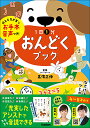 お手本音声つき！ 1日1分おんどくブック 花まる学習会代表 高濱正伸