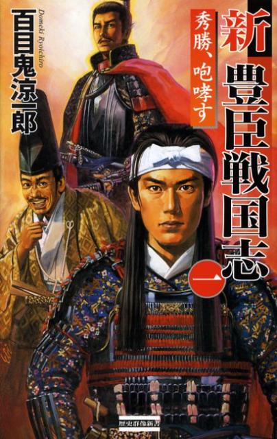 新豊臣戦国志（1） 秀勝、咆哮す （歴史群像新書） [ 百目鬼涼一郎 ]のサムネイル