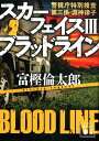 スカーフェイス3 ブラッドライン 警視庁特別捜査第三係 淵神律子 （講談社文庫） 富樫 倫太郎