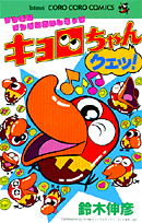 フシギなフシギなおかしキャラキョロちゃんクエッ！