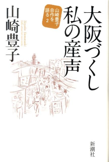 大阪づくし私の産声 （山崎豊子自作を語る） [ 山崎豊子 ]