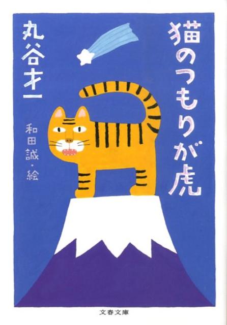 猫のつもりが虎