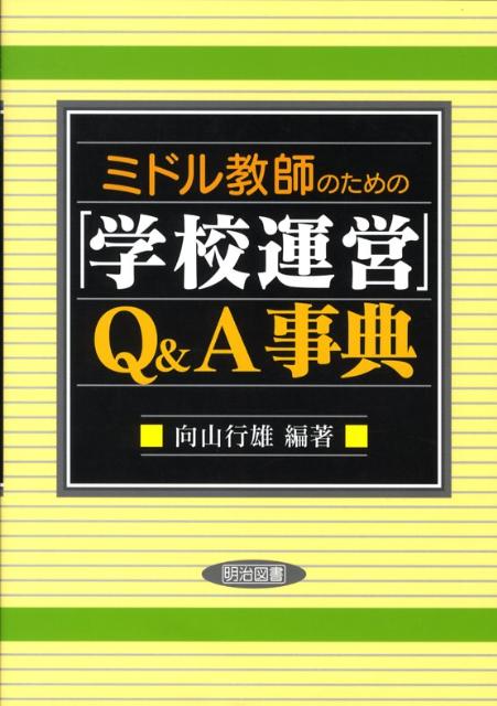 ミドル教師のための「学校運営」Q＆A事典