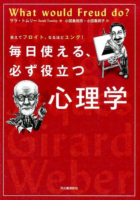 毎日使える、必ず役立つ心理学