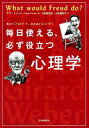 教えてフロイト、なるほどユング！　毎日使える、必ず役立つ心理学 [ サラ・トムリー ]