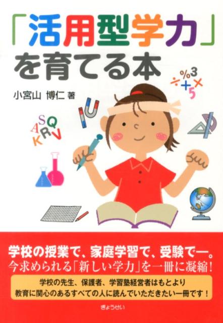 「活用型学力」を育てる本