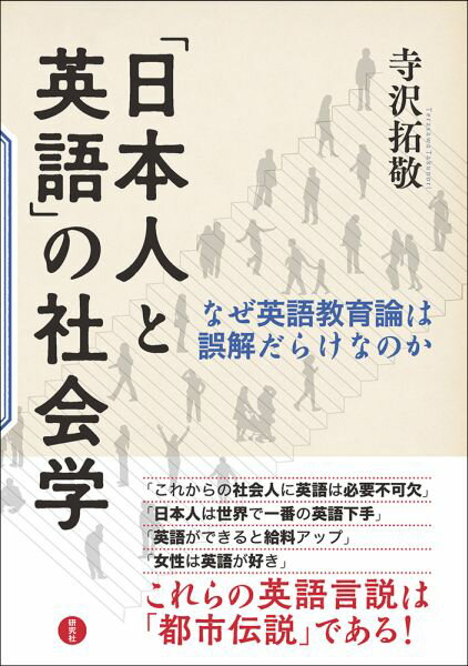 「日本人と英語」の社会学