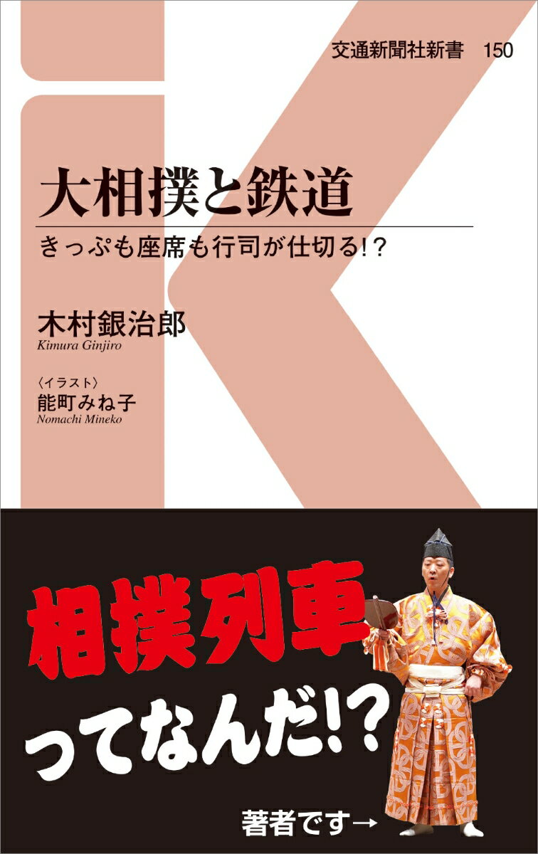 大相撲と鉄道 きっぷも座席も行司