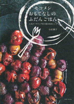 モコメシおもてなしのふだんごはん 人気ケータリング店の変幻自在レシピの表紙