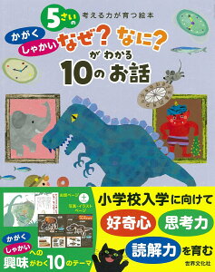 5さいの　かがく・しゃかい　なぜ？なに？が　わかる10のお話 考える力が育つ絵本 [ 垣内 磯子 他 ]