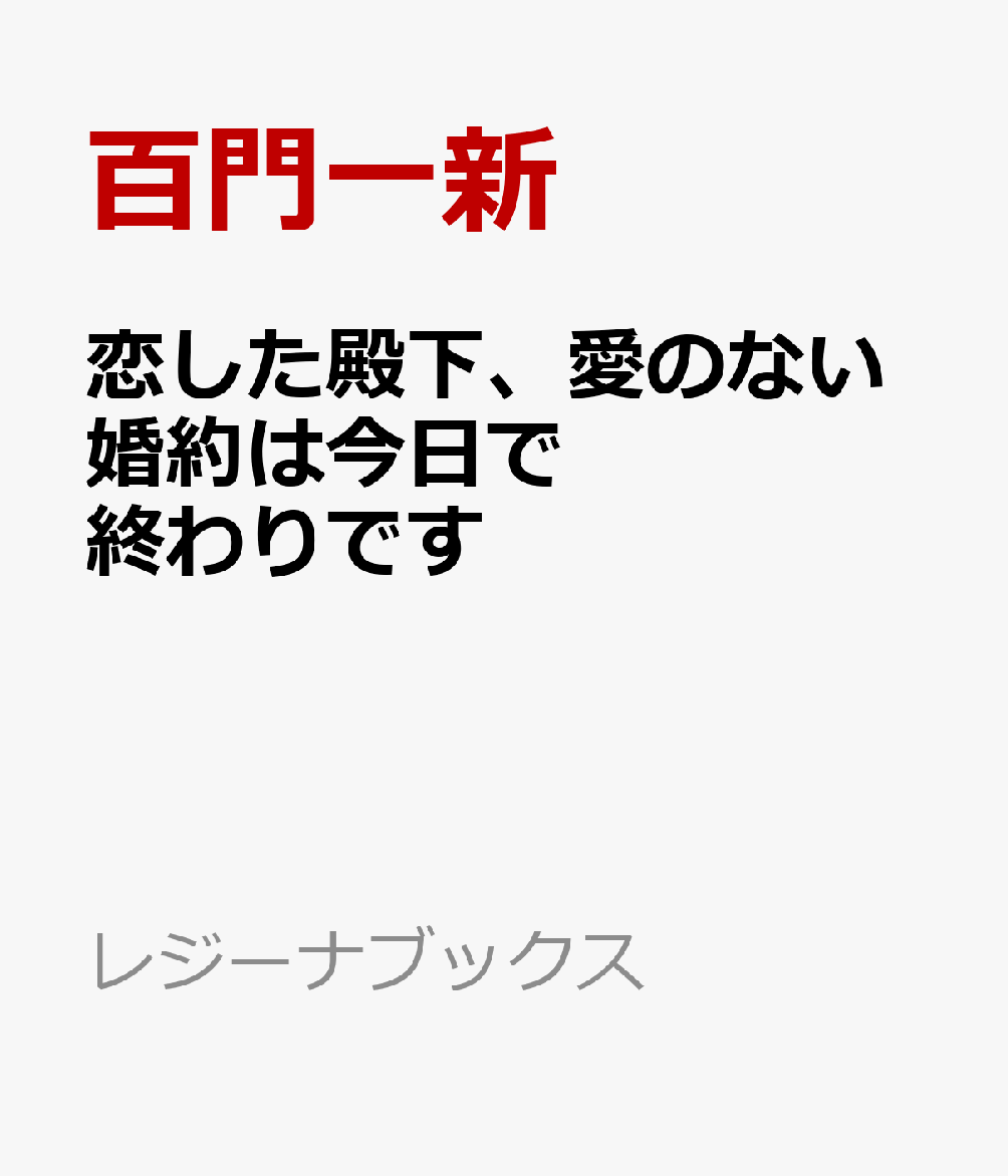 恋した殿下、愛のない婚約は今日で終わりです