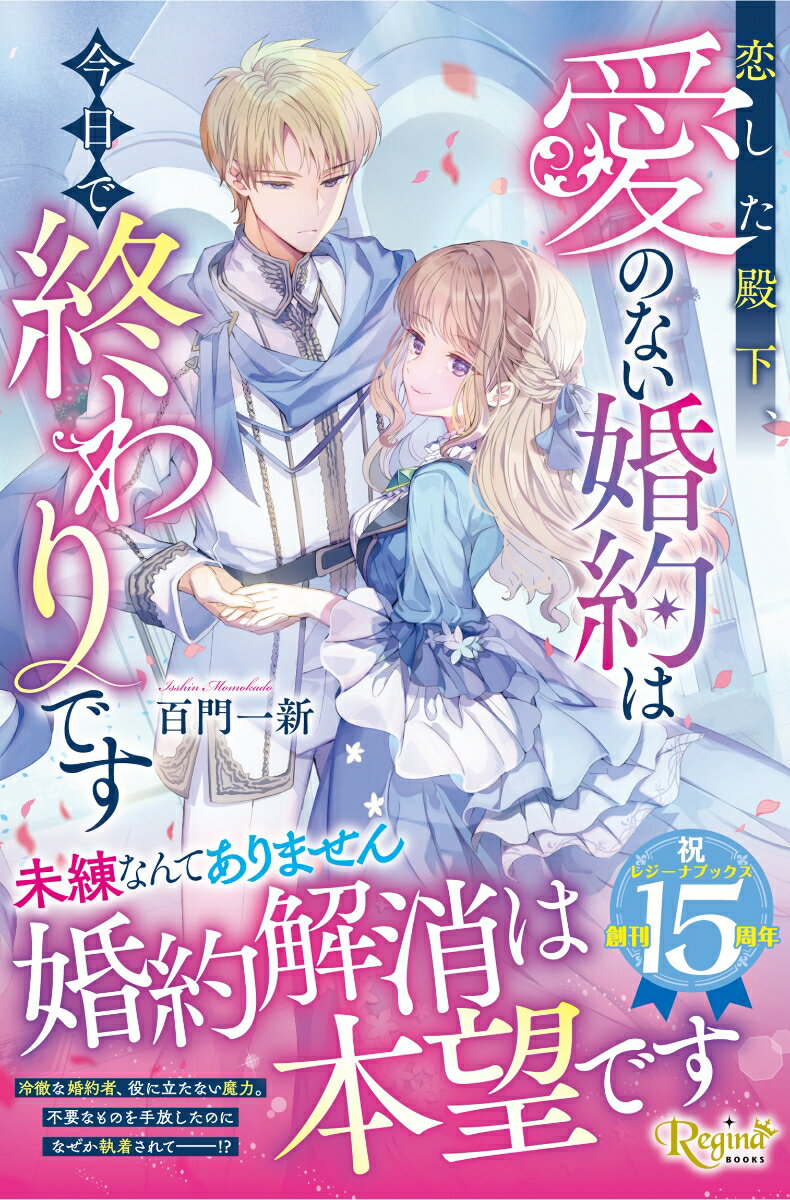 恋した殿下、愛のない婚約は今日で終わりです