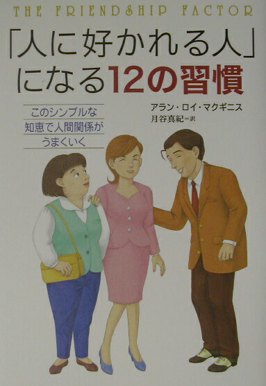 「人に好かれる人」になる12の習慣