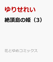 絶頂島の姫 3