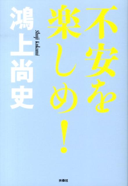 不安を楽しめ！