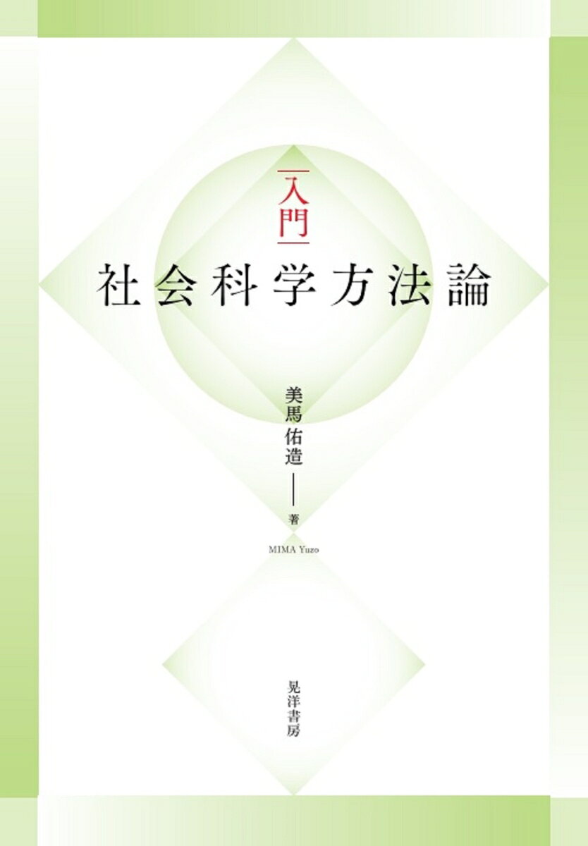 入門　社会「科学」方法論 [ 美馬　佑造 ]