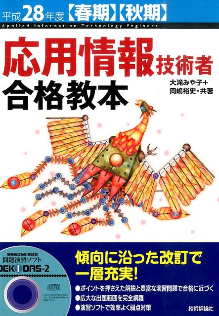 応用情報技術者合格教本（平成28年度〈春期〉〈秋期〉）